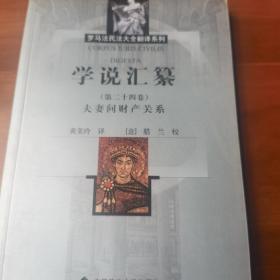 学说汇纂（第二十四卷）夫妻间财产关系