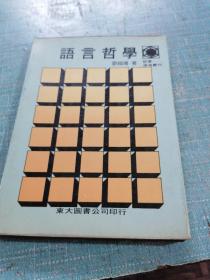 語言哲學（館藏，如圖所示內(nèi)頁干凈）