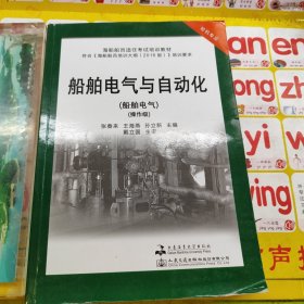 船舶电气与自动化(轮机专业船舶电气操作级海船船员适任考试培训教材)