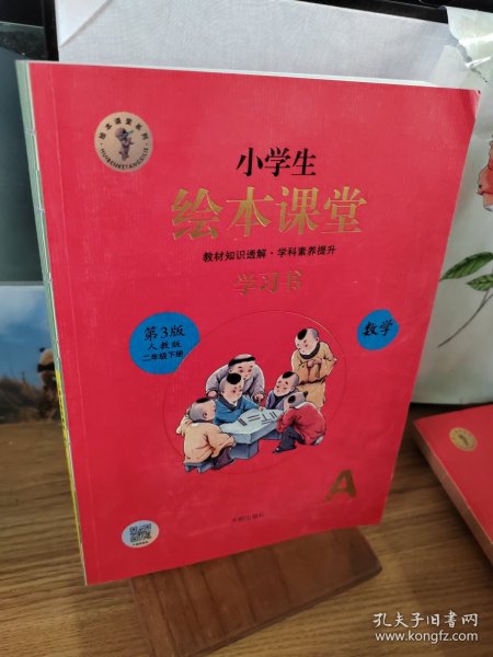 绘本课堂二年级下册数学同步练习册配套人教版部编版课本一课一练学习书练习书答案详解