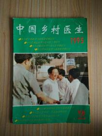 中国乡村医生1995.2