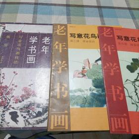 老年学书画：写意花鸟画技法《第一册》（第三册 草本花卉）《第五册  藤蔓花卉》