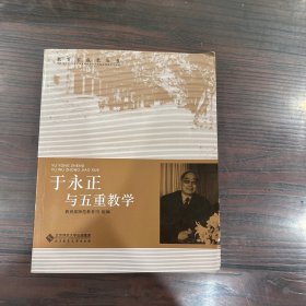 于永正与五重教学