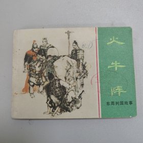 连环画～东周列国之火牛阵 小缺本