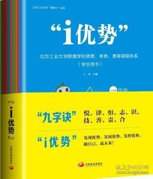 “i优势”：北方工业大学附属学校德育、体育、美育课程体系（学生用书）