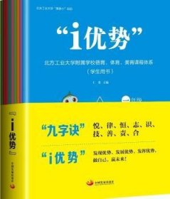 “i优势”：北方工业大学附属学校德育、体育、美育课程体系（学生用书）