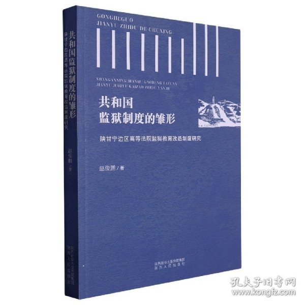 共和国监狱制度的雏形(陕甘宁边区高等法院监狱教育改造制度研究)