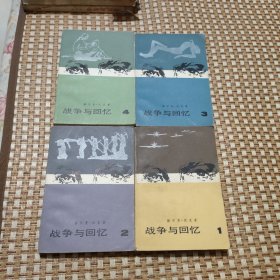 战争与回忆（1-4）战争与回忆 全4册
