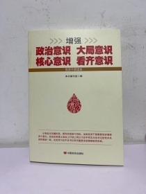 增强政治意识大局意识核心意识看齐意识（修订版）