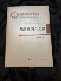 楚辞与简帛文献
