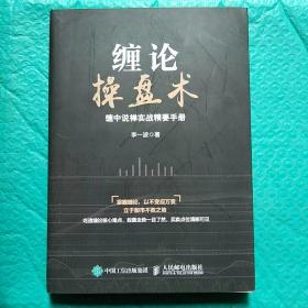 缠论操盘术 缠中说禅实战精要手册