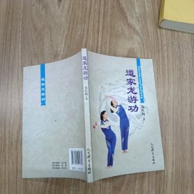 道家龙游功
