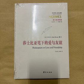 莎士比亚绎读——莎士比亚笔下的爱与友谊（西方传统：经典与解释系列）（正版塑封库存书）