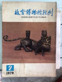 故宫博物院院刊1979/2总第四期