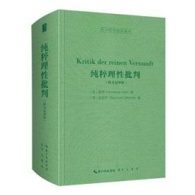 纯粹理性批判（德文迈纳版，Kritik der reinen Vernunft）-西方哲学经典影印