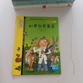 我爱阅读丛书101 如果我是兽医