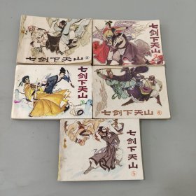 七劍下天山 1-5