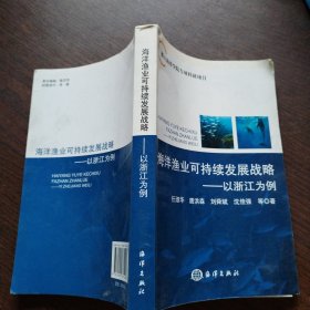 海洋渔业可持续发展战略：以浙江为例