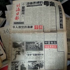 北海日报（星期刊）