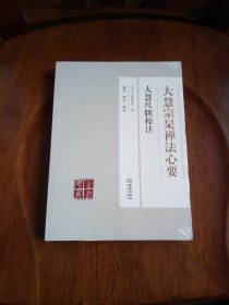 大慧宗杲禅法心要 : 大慧尺牍校注（库存塑封）