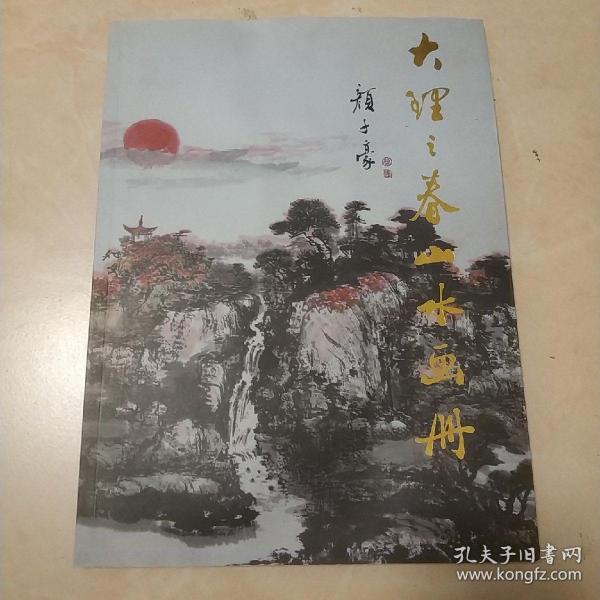 《大理之春山水画册》