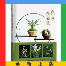 新手學(xué)養(yǎng)蘭