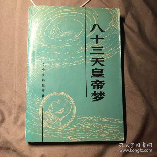 八十三天皇帝梦