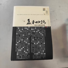 孟子他说1：用历史擦亮思想