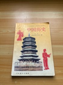 九年义务教育三年制初级中学教科书 中国历史 第二册（有笔记）