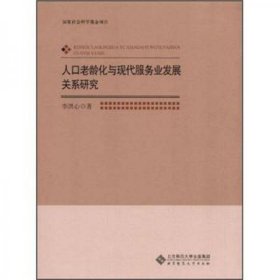 人口老龄化与现代服务业发展关系研究