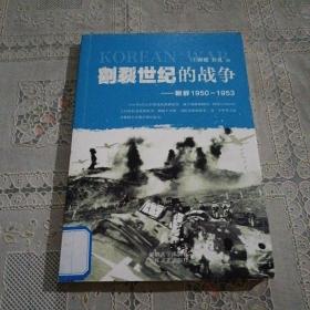 割裂世纪的战争：朝鲜1950-1953