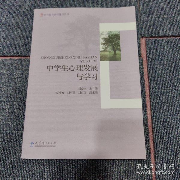 教师教育课程建设丛书：中学生心理发展与学习