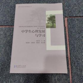 教师教育课程建设丛书：中学生心理发展与学习