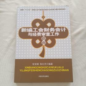 新编“十二五”全国工会干部岗位培训与业务能力提升辅导教材：新编工会女职工工作指南 内无写划