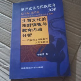 生育文化的田野调查与教育内涵分析：沾益炎方苗族教育人类学解读