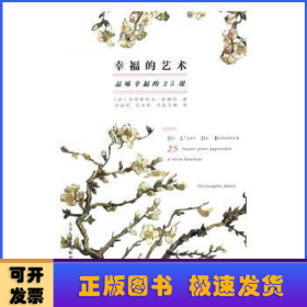 幸福的艺术：品味幸福的25课