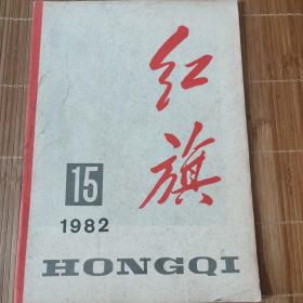 红旗-1982年15