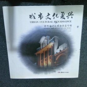 城市文化復(fù)興 : 思哲設(shè)計(jì)之城市改造專輯