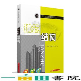 建筑结构李凯文樊飞华中科技大学出9787568028585