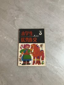 小学生优秀作文1999.3