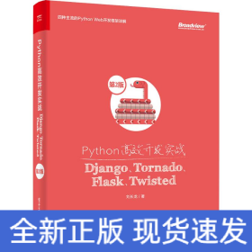 Python高效開發(fā)實(shí)戰(zhàn) Django、Tornado、Flask、Twisted 第2版