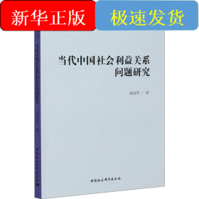 当代中国社会利益关系问题研究