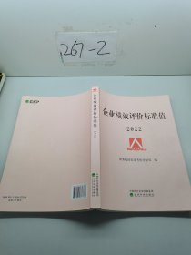 企业绩效评价标准值 2022