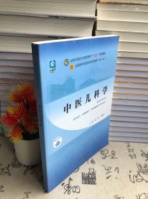 中医儿科学·全国中医药行业高等教育“十四五”规划教材