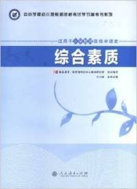 中小学和幼儿园教师资格考试学习参考书系列：综合素质（适用于小学教师资格申请者）