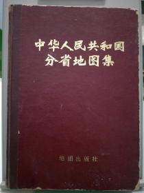 1974版中华人民共和国分省地图集