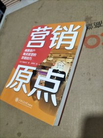 营销原点:刺激客户购买欲望的营销技巧