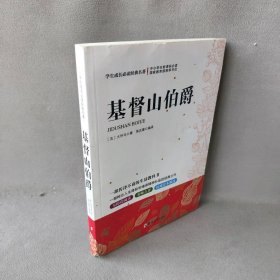 学生成长必读经典名著：基督山伯爵