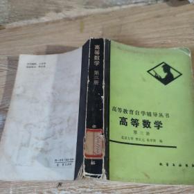 高等教育自学辅导丛书 高等数学 第三册