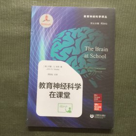 教育神经科学在课堂（教育神经科学译丛）